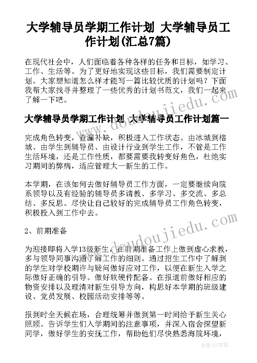 大学辅导员学期工作计划 大学辅导员工作计划(汇总7篇)