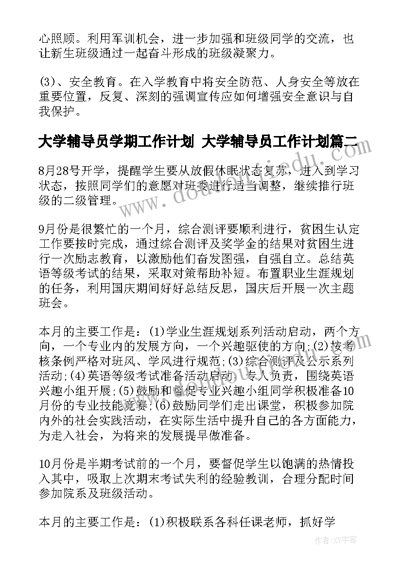 大学辅导员学期工作计划 大学辅导员工作计划(汇总7篇)