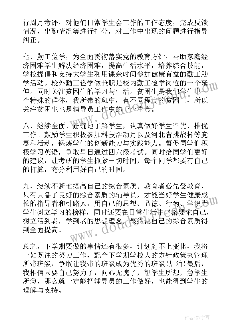 大学辅导员学期工作计划 大学辅导员工作计划(汇总7篇)