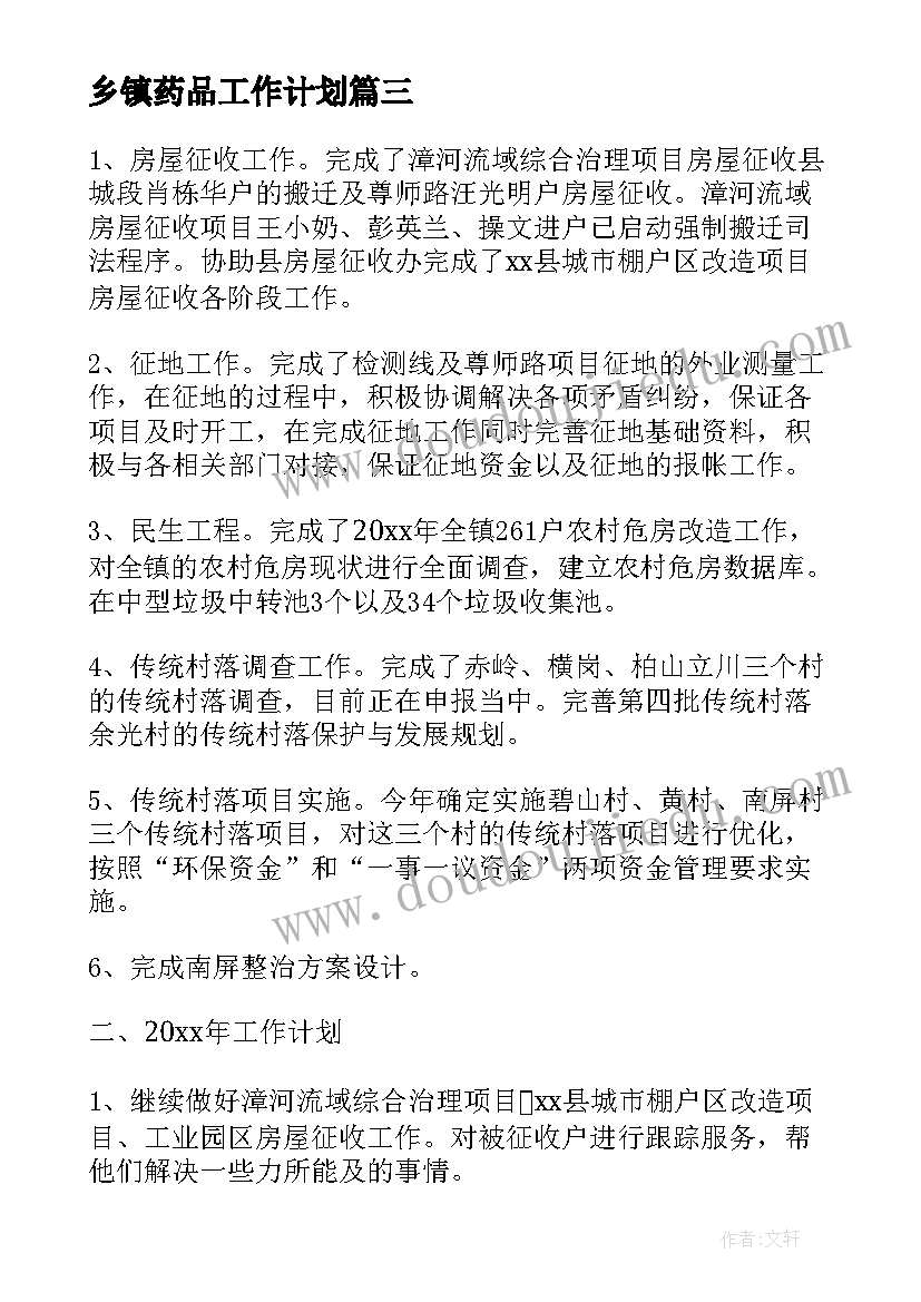 乡镇药品工作计划(精选7篇)