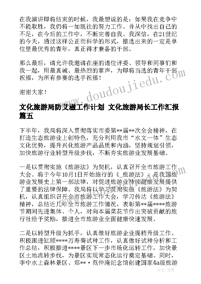 文化旅游局防艾滋工作计划 文化旅游局长工作汇报(大全5篇)