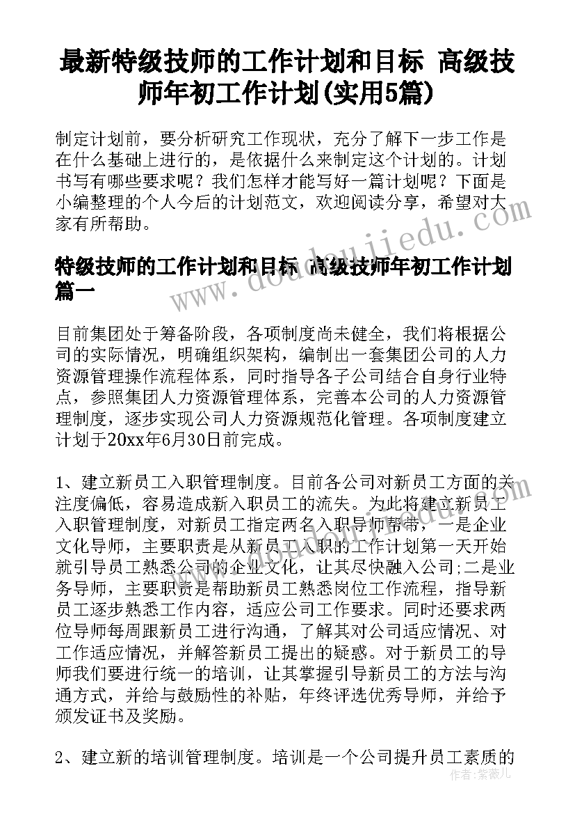 最新特级技师的工作计划和目标 高级技师年初工作计划(实用5篇)