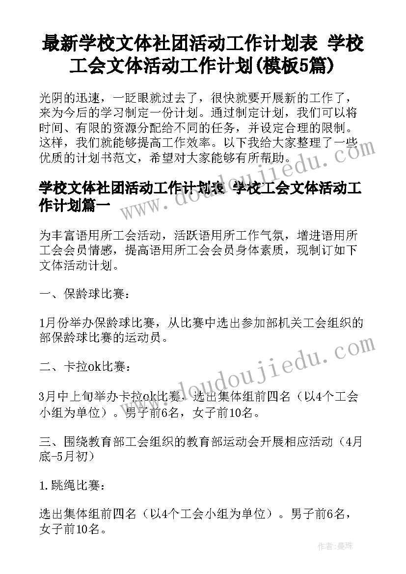 最新学校文体社团活动工作计划表 学校工会文体活动工作计划(模板5篇)