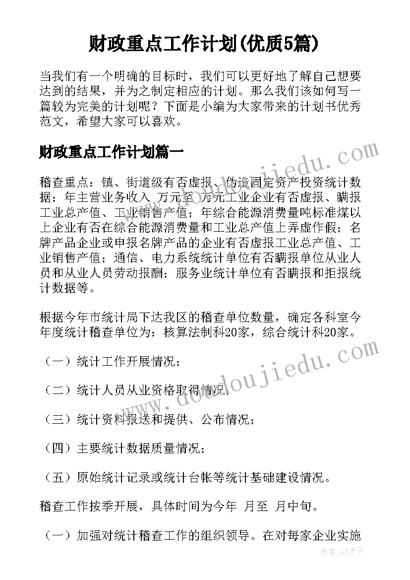 财政重点工作计划(优质5篇)