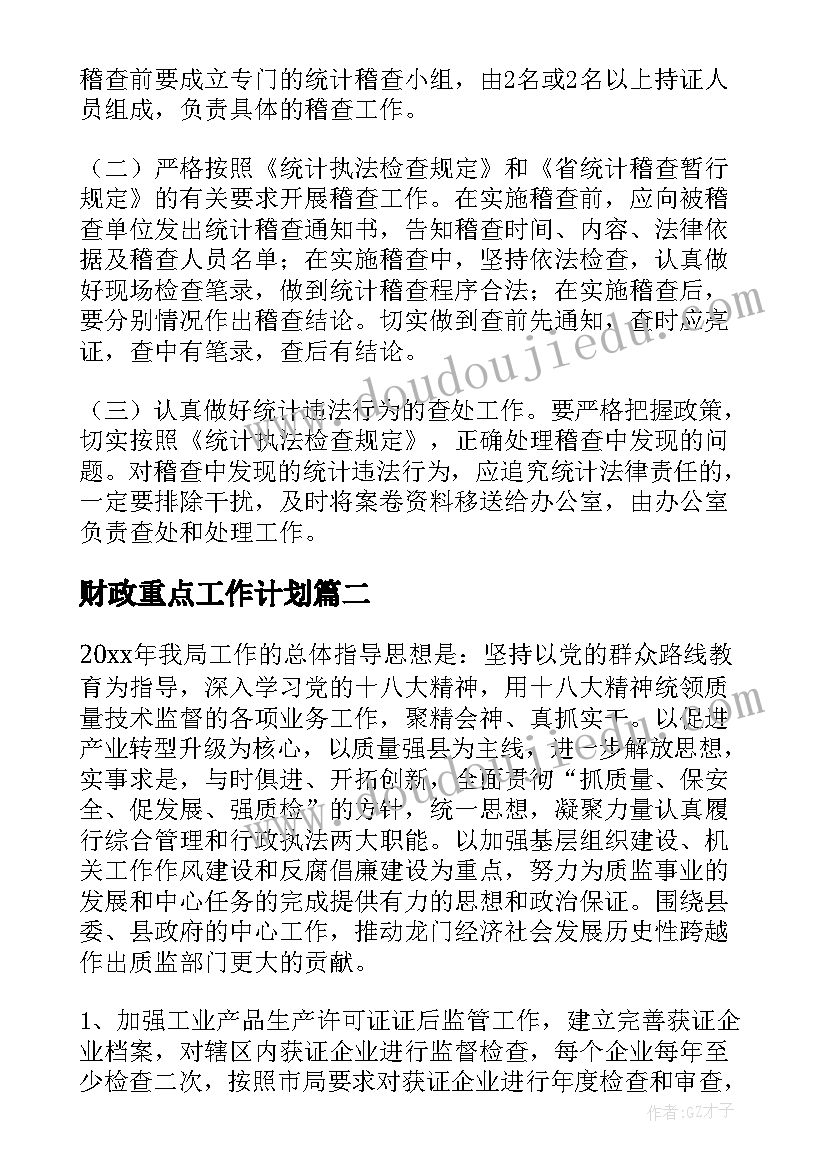 财政重点工作计划(优质5篇)