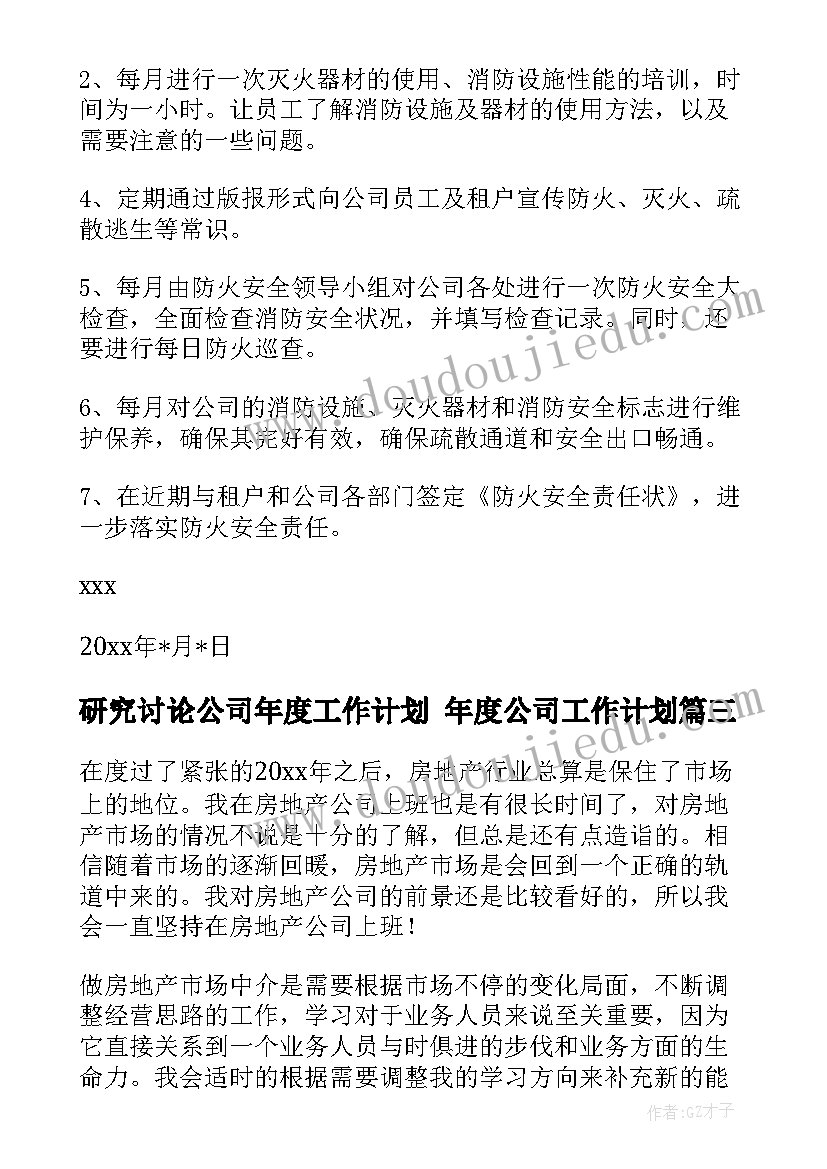 研究讨论公司年度工作计划 年度公司工作计划(大全5篇)