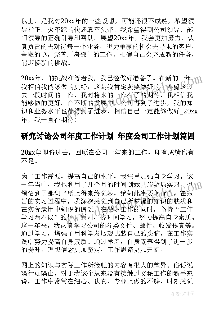 研究讨论公司年度工作计划 年度公司工作计划(大全5篇)