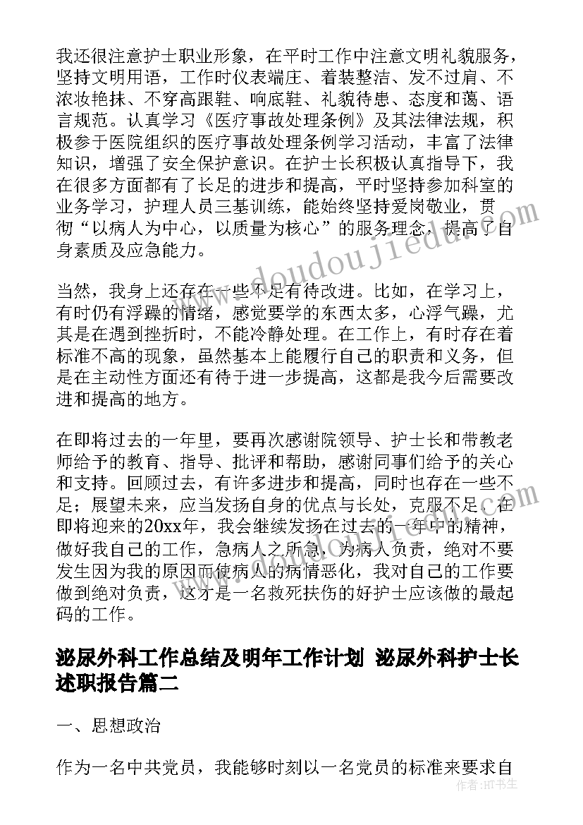 泌尿外科工作总结及明年工作计划 泌尿外科护士长述职报告(通用6篇)