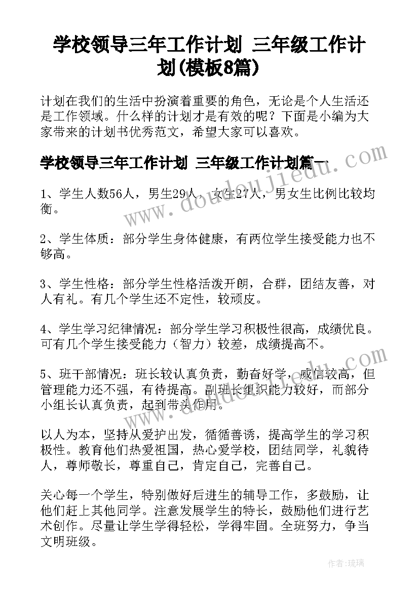 学校领导三年工作计划 三年级工作计划(模板8篇)