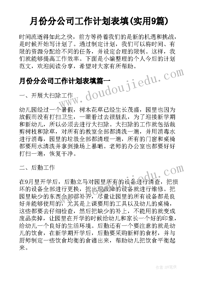 月份分公司工作计划表填(实用9篇)