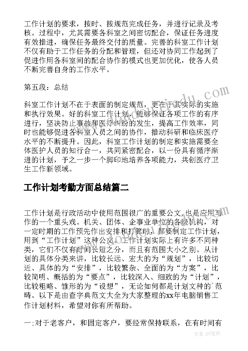 最新工作计划考勤方面总结(优秀10篇)