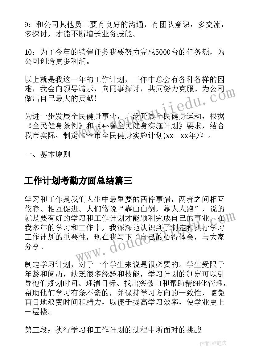 最新工作计划考勤方面总结(优秀10篇)