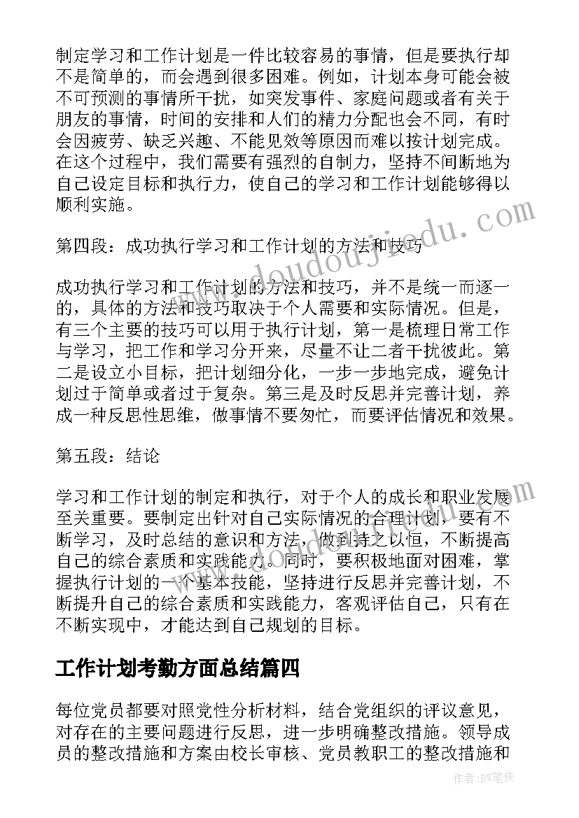 最新工作计划考勤方面总结(优秀10篇)