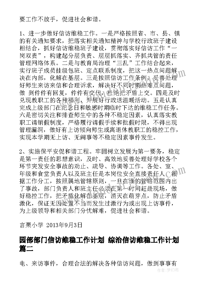 2023年园部部门信访维稳工作计划 综治信访维稳工作计划(优秀7篇)