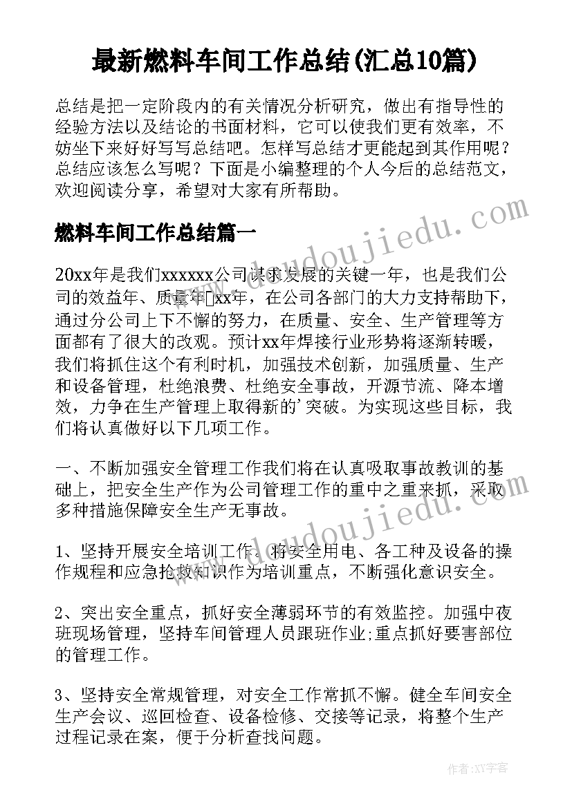 最新燃料车间工作总结(汇总10篇)