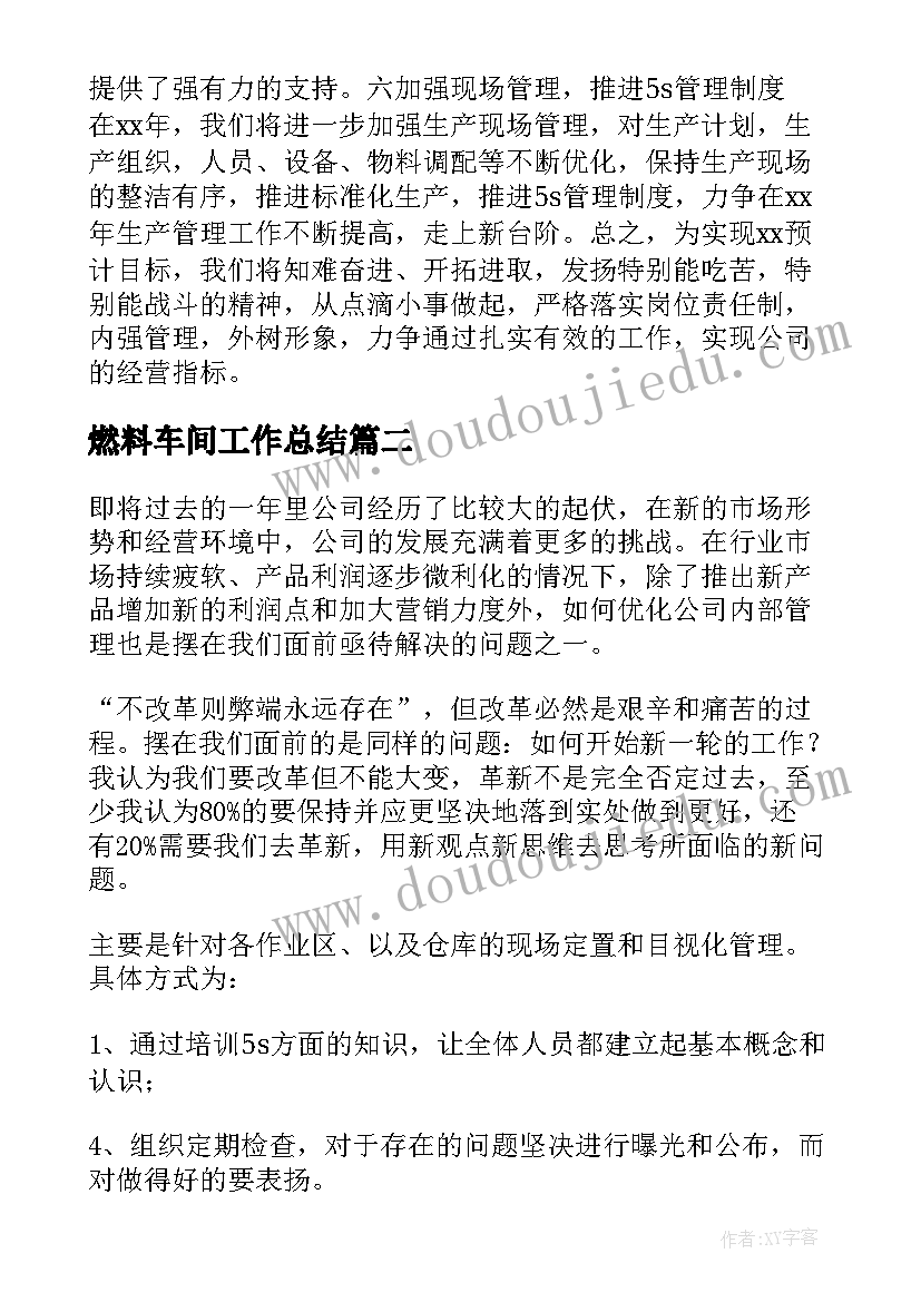 最新燃料车间工作总结(汇总10篇)