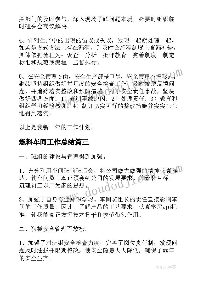 最新燃料车间工作总结(汇总10篇)