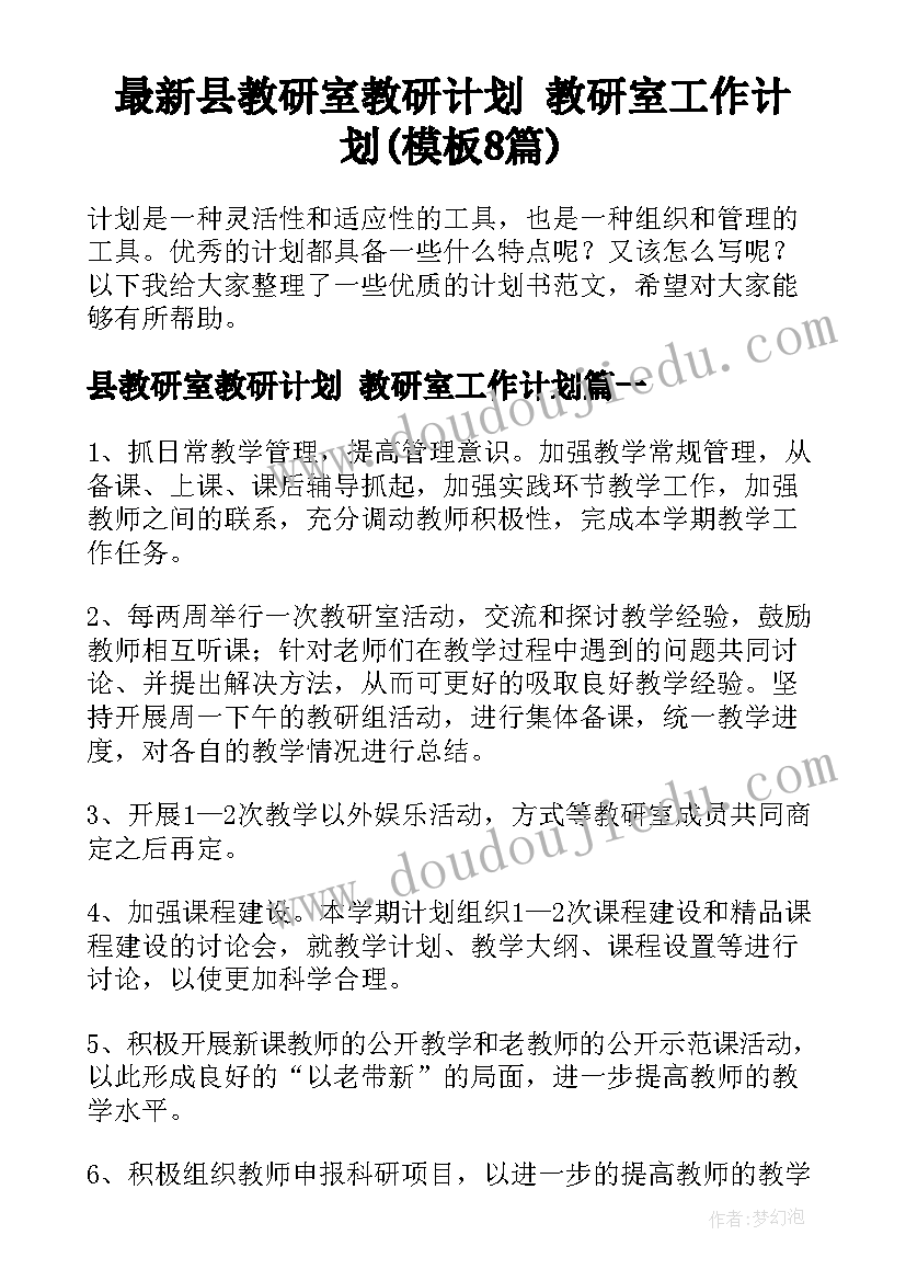 最新县教研室教研计划 教研室工作计划(模板8篇)