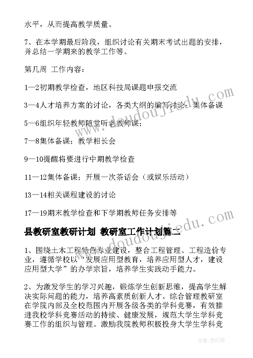 最新县教研室教研计划 教研室工作计划(模板8篇)