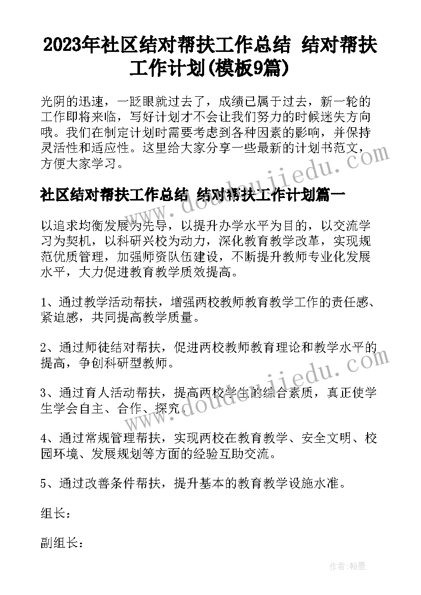 2023年社区结对帮扶工作总结 结对帮扶工作计划(模板9篇)