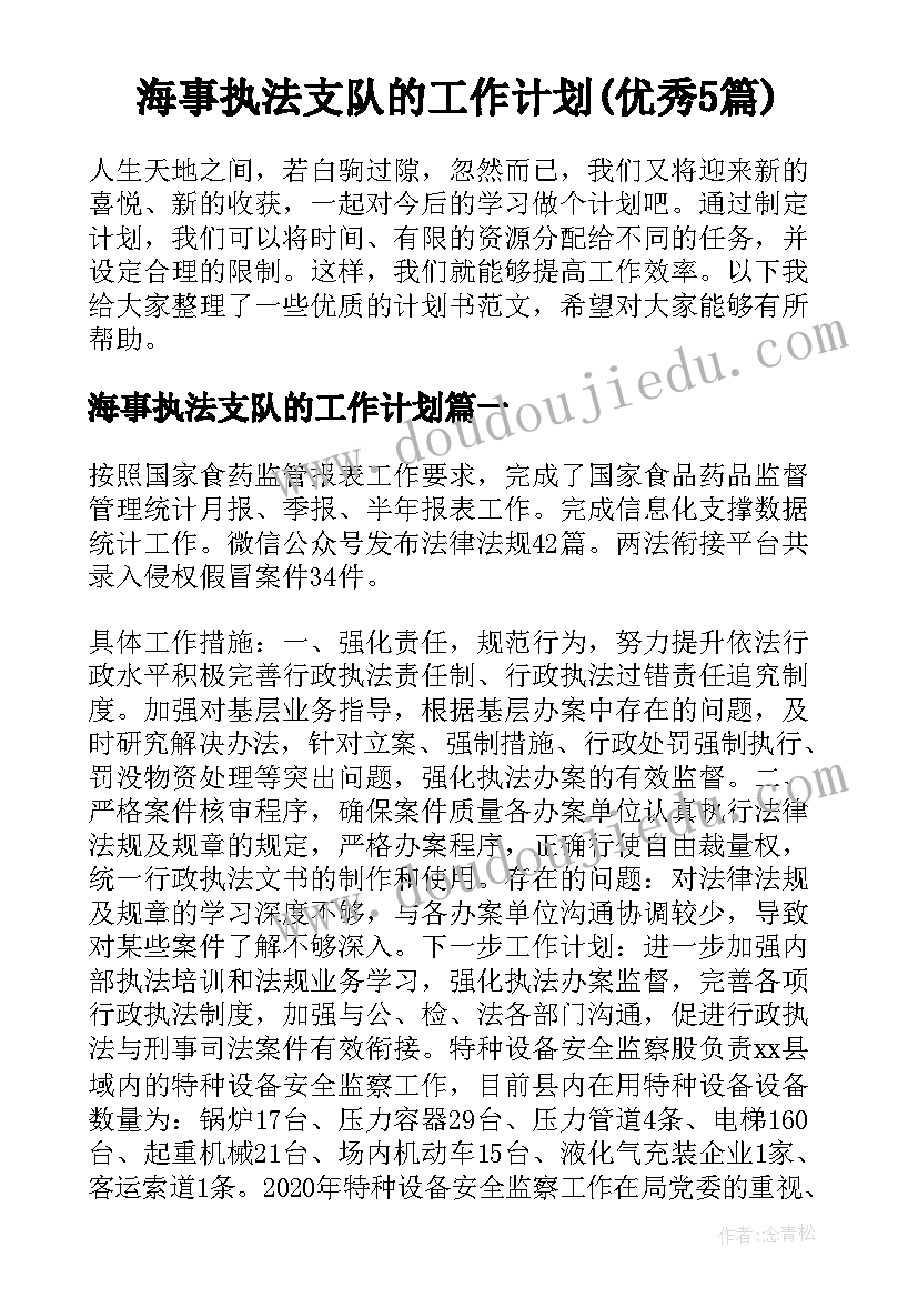 海事执法支队的工作计划(优秀5篇)