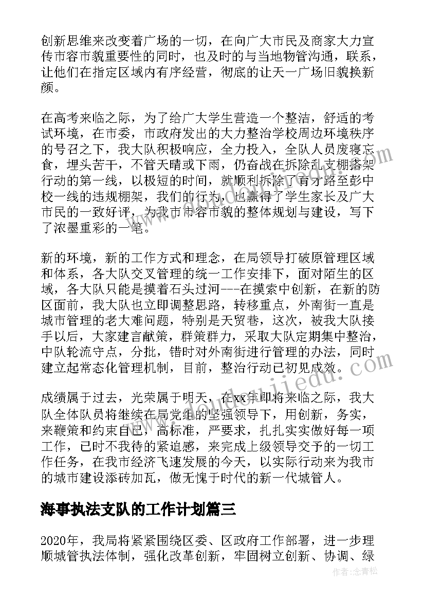 海事执法支队的工作计划(优秀5篇)