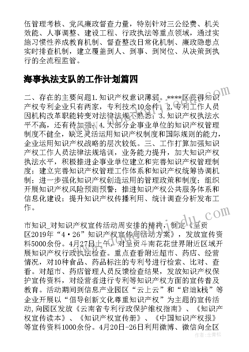 海事执法支队的工作计划(优秀5篇)