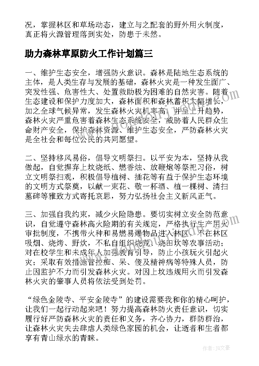 2023年助力森林草原防火工作计划(大全6篇)