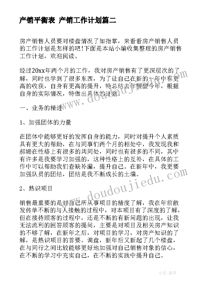 最新产销平衡表 产销工作计划(通用7篇)