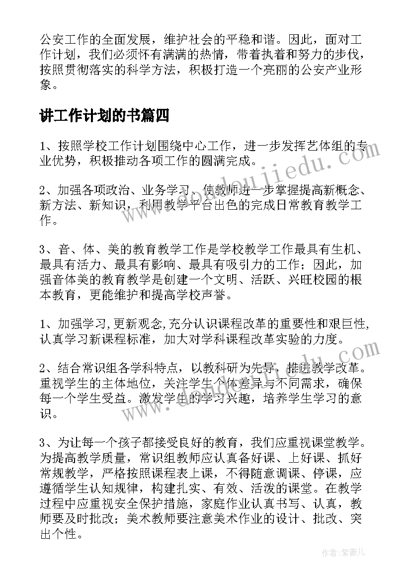 最新讲工作计划的书(模板6篇)