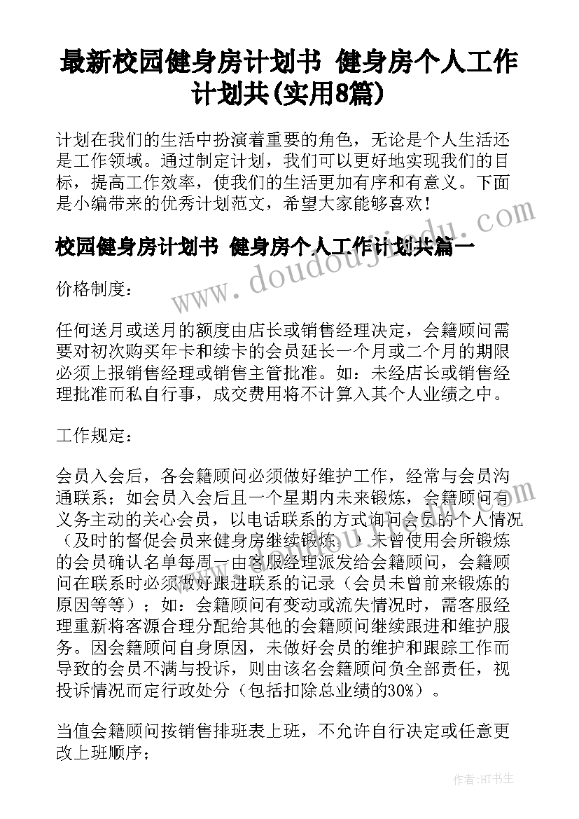 最新校园健身房计划书 健身房个人工作计划共(实用8篇)