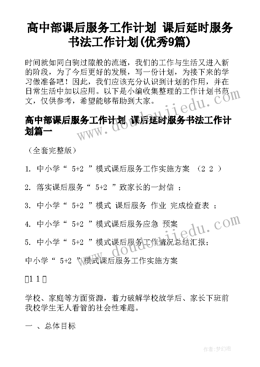 高中部课后服务工作计划 课后延时服务书法工作计划(优秀9篇)