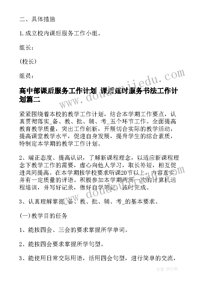 高中部课后服务工作计划 课后延时服务书法工作计划(优秀9篇)