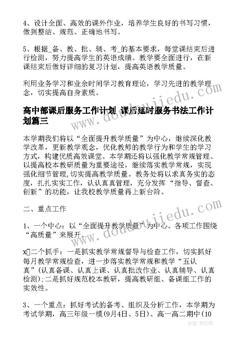 高中部课后服务工作计划 课后延时服务书法工作计划(优秀9篇)