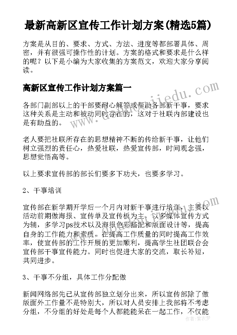 最新高新区宣传工作计划方案(精选5篇)