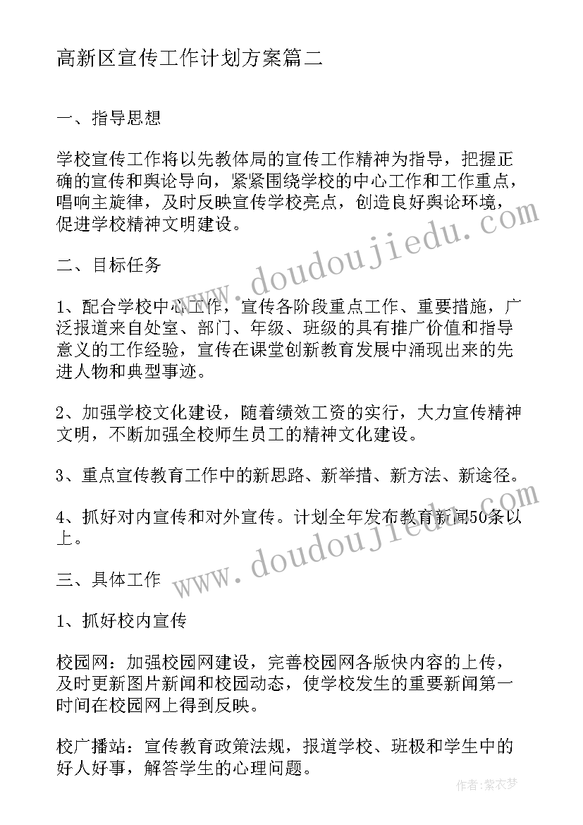 最新高新区宣传工作计划方案(精选5篇)