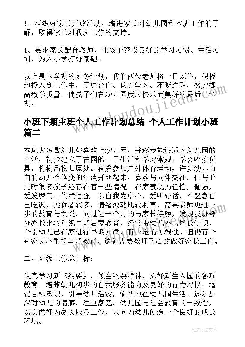 2023年小班下期主班个人工作计划总结 个人工作计划小班(实用7篇)