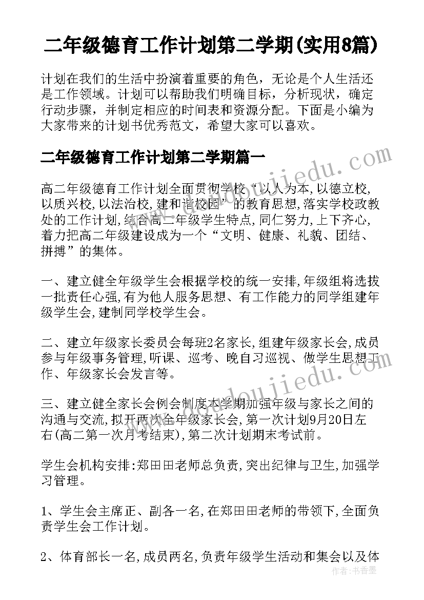 二年级德育工作计划第二学期(实用8篇)