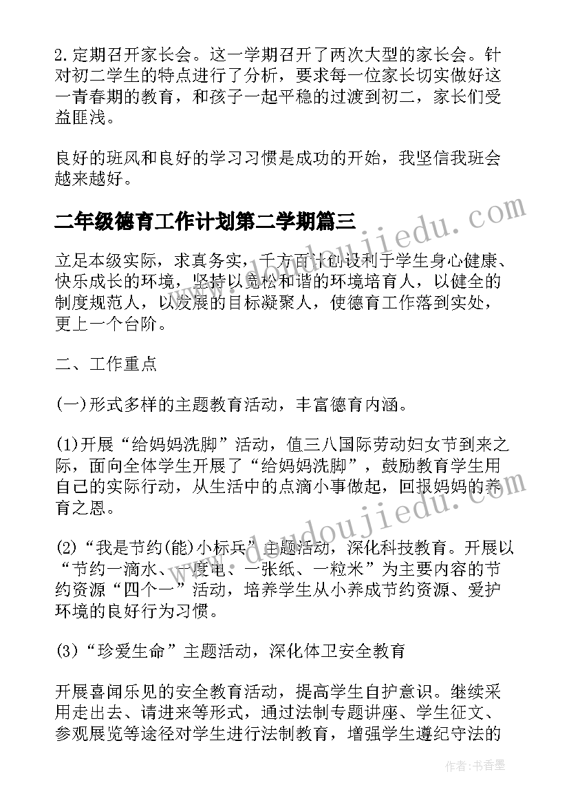 二年级德育工作计划第二学期(实用8篇)