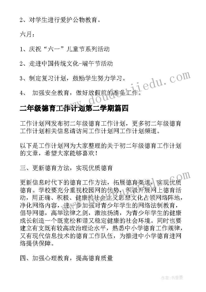 二年级德育工作计划第二学期(实用8篇)