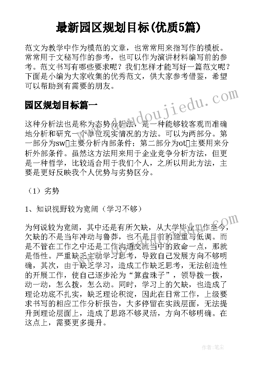 最新园区规划目标(优质5篇)