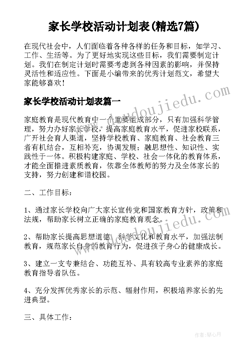 家长学校活动计划表(精选7篇)