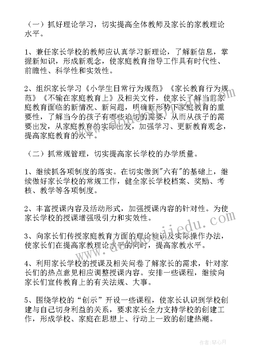 家长学校活动计划表(精选7篇)