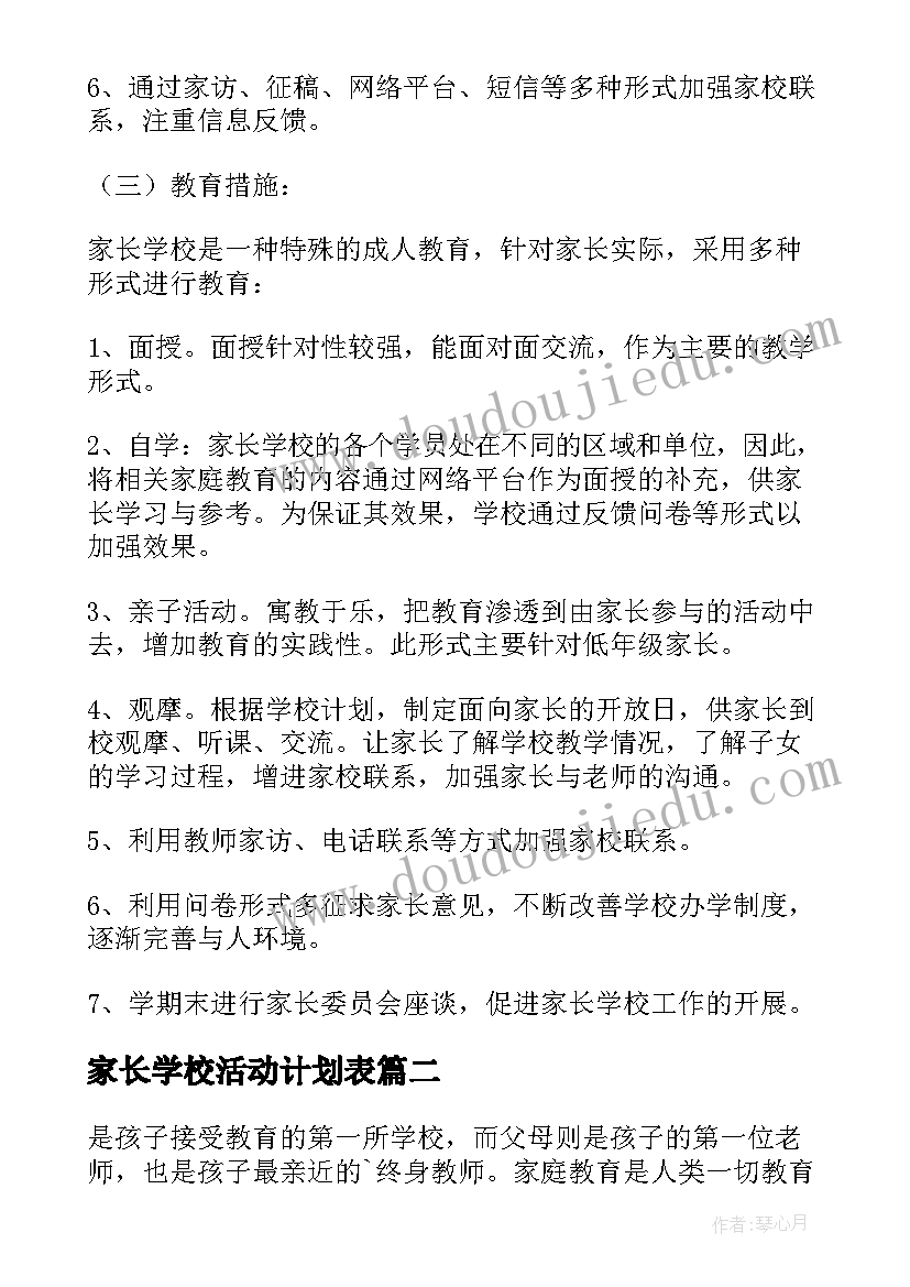 家长学校活动计划表(精选7篇)