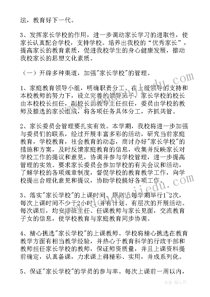 家长学校活动计划表(精选7篇)