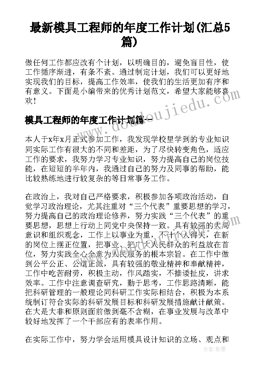 最新模具工程师的年度工作计划(汇总5篇)