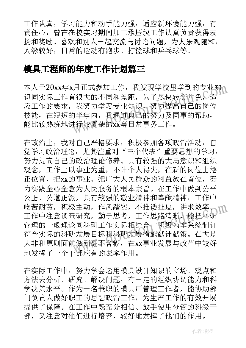 最新模具工程师的年度工作计划(汇总5篇)