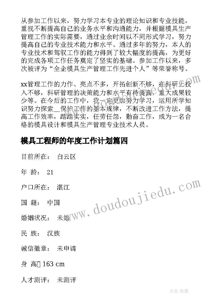 最新模具工程师的年度工作计划(汇总5篇)