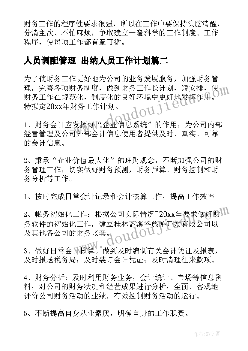 2023年人员调配管理 出纳人员工作计划(汇总5篇)