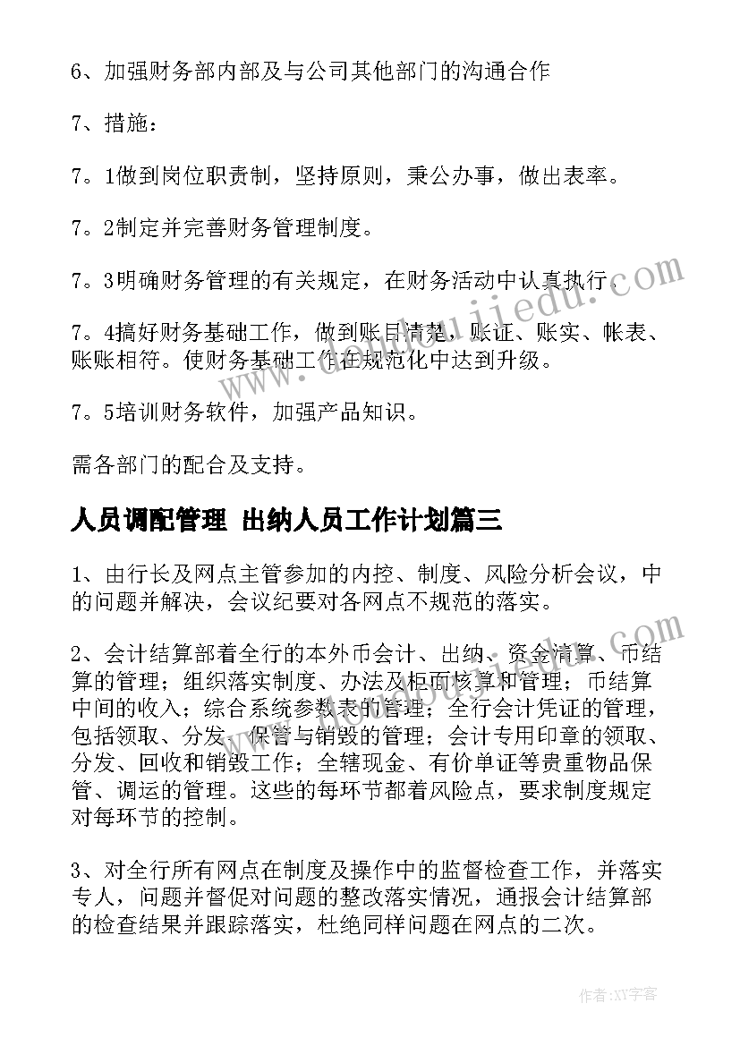 2023年人员调配管理 出纳人员工作计划(汇总5篇)